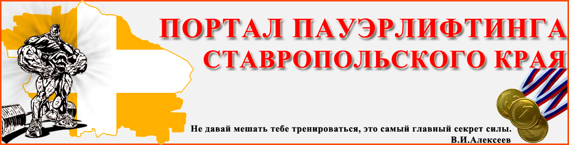 Портал пауэрлифтинга Ставропольского края
